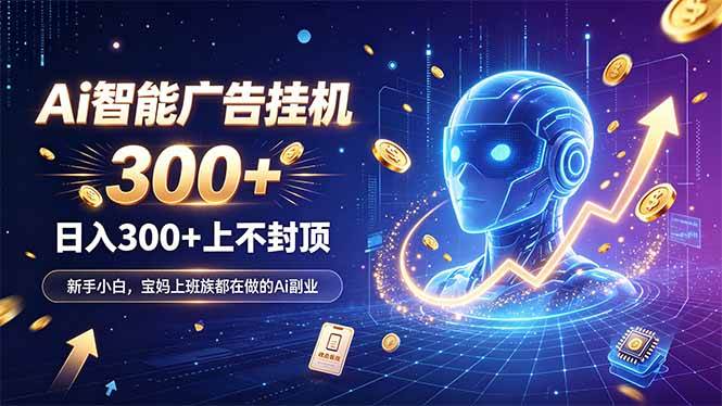 (20363期)为什么越来越多人开始做 AI 广告挂机?副业新风口了解一下-泰戈创艺资源库