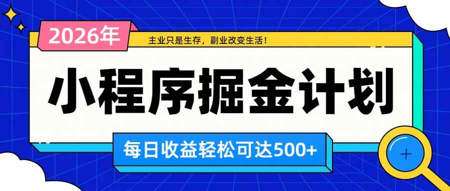 (20373期)日收益500+的微信小程序,多种收益来源,积累型副业,非常适合躺平养老-泰戈创艺资源库