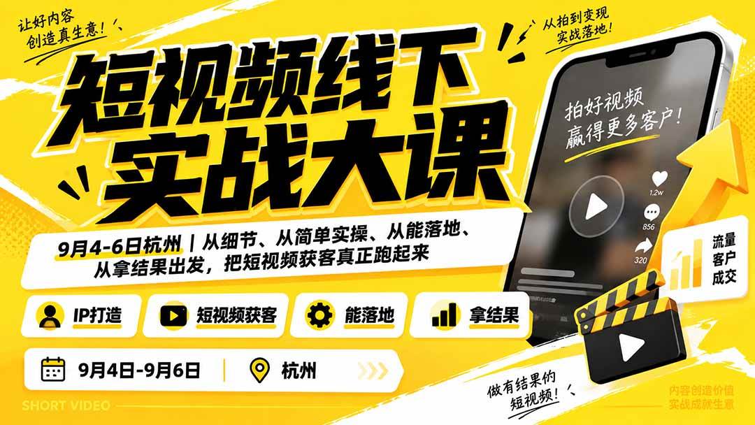(20366期)短视频线下实战大课9月4-6日杭州,从细节、从简单实操、从能落地、从拿结果出发,把短视频获客真正跑起来-泰戈创艺资源库