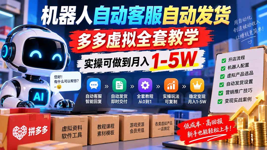 (20390期)机器人自动客服自动发货,多多虚拟全套教学,实操可做到月入 1-5W-泰戈创艺资源库