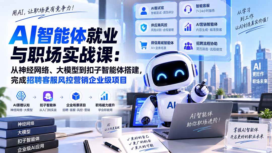 (20401期)AI智能体就业与职场实战课:从神经网络、大模型到扣子智能体搭建,完成招聘客服风控营销企业级项目-泰戈创艺资源库