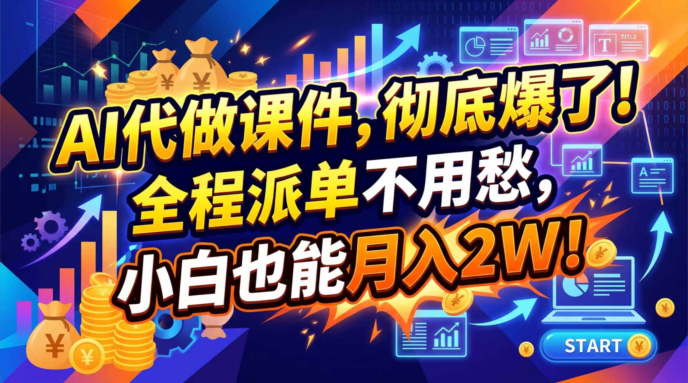 (20404期)2026年AI微课,一单800+,开学季刚需爆单,告别打工-泰戈创艺资源库