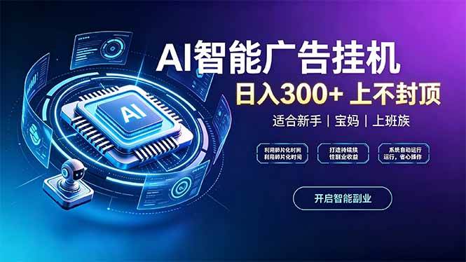 (20414期)上班族、宝妈的被动副业!AI广告挂机24小时自动跑-泰戈创艺资源库