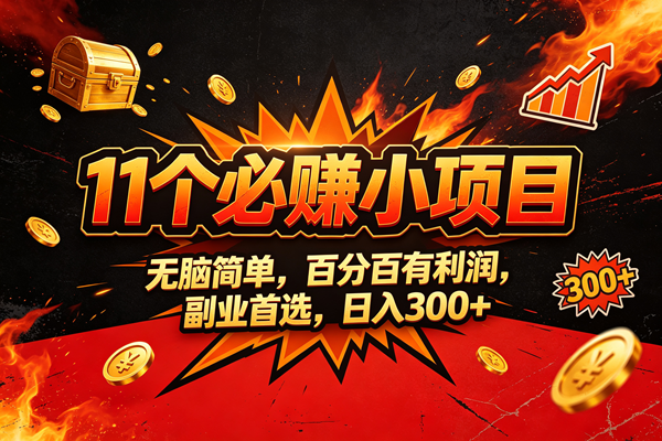 （20433期）9个必赚的小项目，无脑简单，百分百赚米的，副业首选，日收300-泰戈创艺资源库