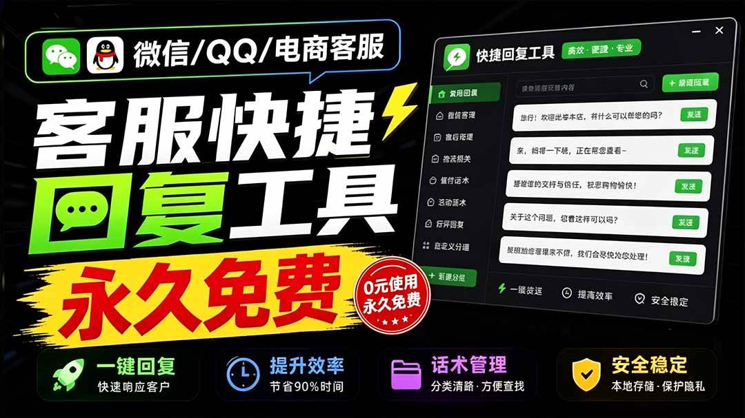 （20420期）微信/QQ/电商客服快捷回复工具，支持多平台话术库与一键发送，永久免费，使用简单！易歪歪-泰戈创艺资源库