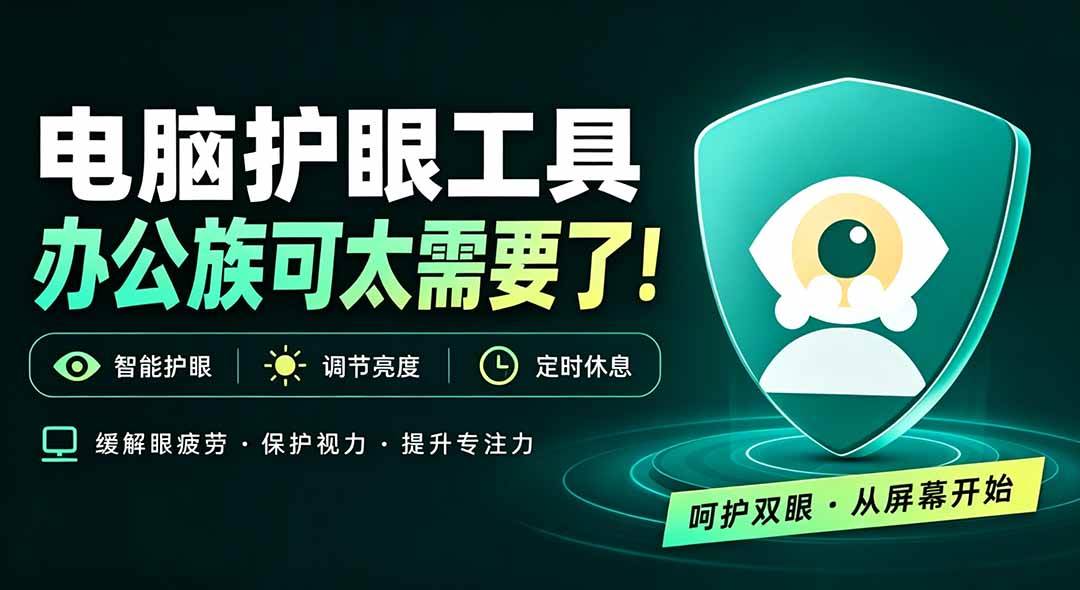 （20419期）天天盯着个屏幕，没护眼工具怎么行？免费电脑蓝光护眼应用来了，还有宠物定时提醒你休息 护眼宝-泰戈创艺资源库