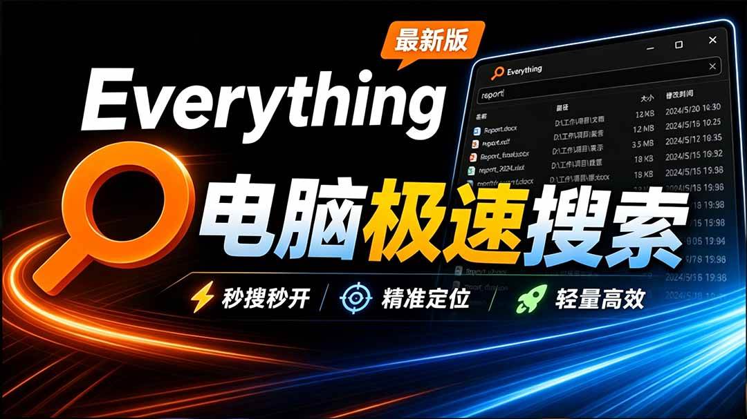 （20418期）Everything最新版，电脑极速搜索！最佳电脑文件搜索工具，含内嵌系统插件，必装电脑应用-泰戈创艺资源库
