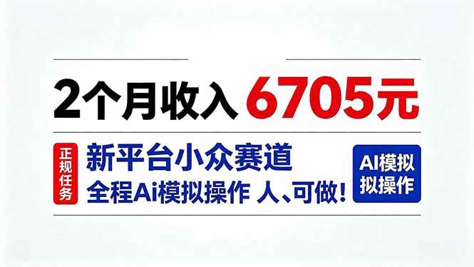 （20443期）2个月收入6705元，最新平台小众赛道，全程Ai操作人人可做！-泰戈创艺资源库