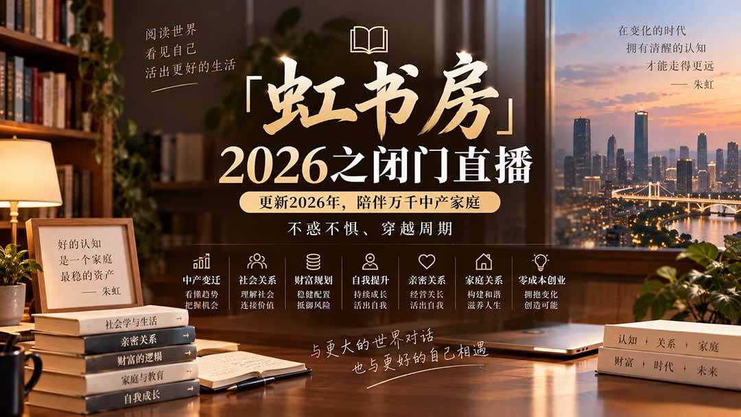 (20448期)「虹书房」2026之闭门直播-更新2026年8月,陪伴万千中产家庭,不惑不惧、穿越周期-泰戈创艺资源库