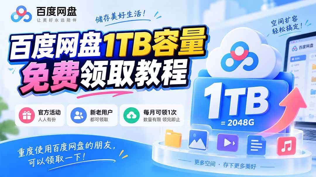(20460期)百度网盘1TB容量免费领取教程,重度使用百度网盘的朋友,可以领取一下,每月可领-泰戈创艺资源库