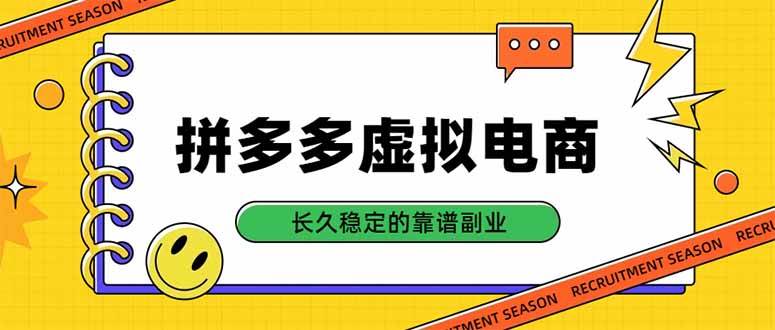 (20455期)拼多多虚拟电商,单店日入500+,合规稳定的老牌项目,长久稳定才是基础-泰戈创艺资源库