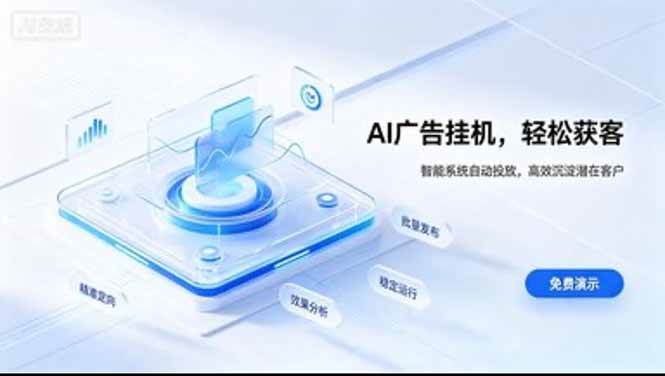 (20444期)AI 智能广告挂机|日入 300 + 上不封顶,新手宝妈上班族的新副业-泰戈创艺资源库