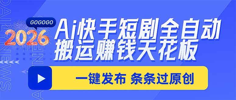 (20479期)Ai快手短剧全自动搬运赚米项目,一键搬运发布,一刀不剪,条条过原创-泰戈创艺资源库