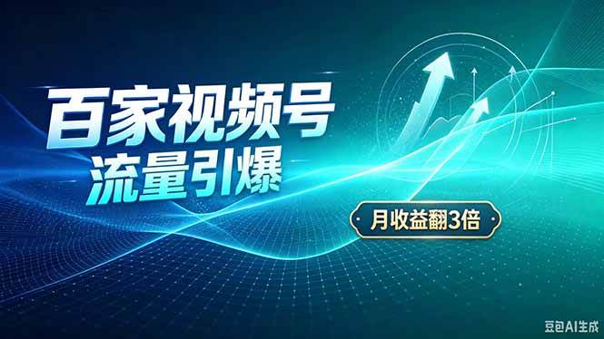 (20480期)26年王炸项目,实现成本翻几倍。长久稳定,通过百度视频号发布,赚取播放量+广告收益-泰戈创艺资源库