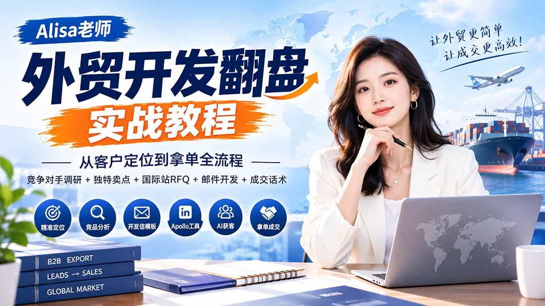 (20484期)外贸开发翻盘实战教程|从客户定位到拿单全流程+竞争对手调研+独特卖点+国际站RFQ+邮件开发+成交话术-泰戈创艺资源库