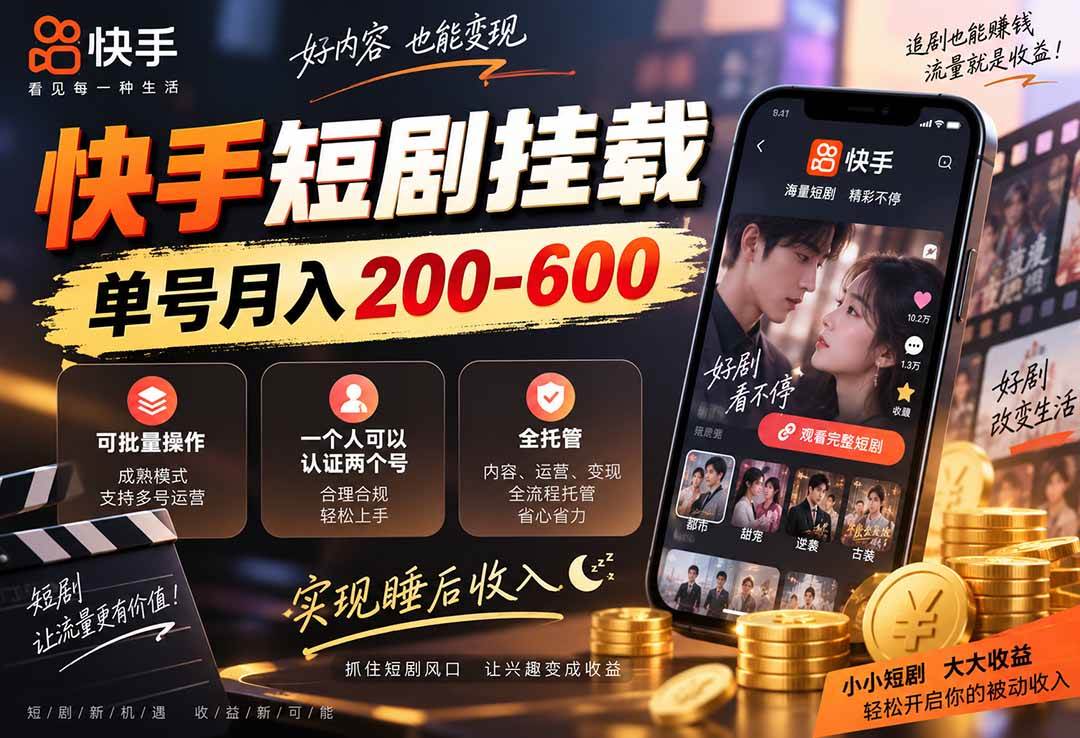 (20461期)快手短剧挂载 全托管 单号月入200-600 可批量 3-5分钟搞定-泰戈创艺资源库