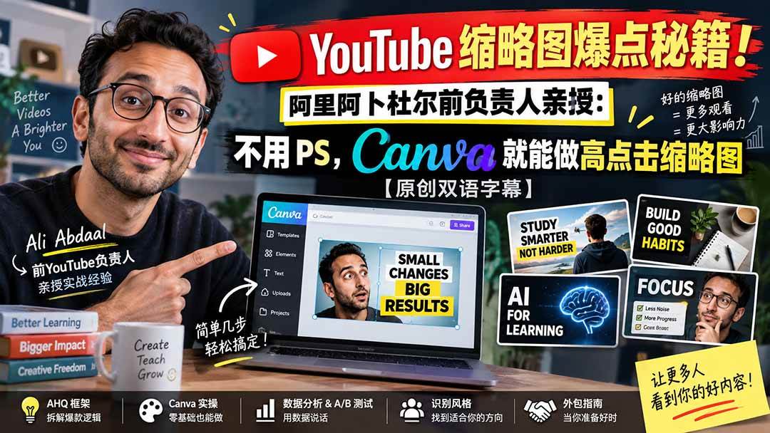 （20474期）YouTube 缩略图爆点秘籍！阿里阿卜杜尔前负责人亲授：不用 PS，Canva 就能做高点击缩略图【原创双语字幕】-泰戈创艺资源库