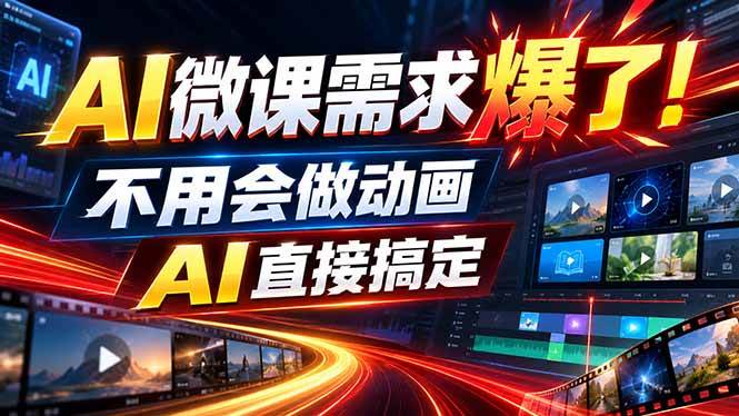 (20495期)动画代做杀疯了!一单800+,全程派单,小白也能月入2W-泰戈创艺资源库
