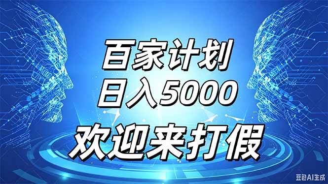 (20504期)百家号风口玩法,通过模板发布视频获得流量跟广告收益,日入5000+-泰戈创艺资源库