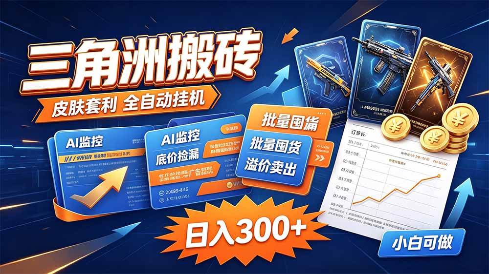 (20505期)三角洲搬砖 独家捡漏套利玩法 0封号单机日产300+-泰戈创艺资源库