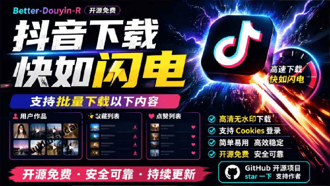 (20511期)超级好用!D音视频下载神器,支持批量下载用户作品收藏列表和点赞列表,开源免费 Better-douyin-R-泰戈创艺资源库