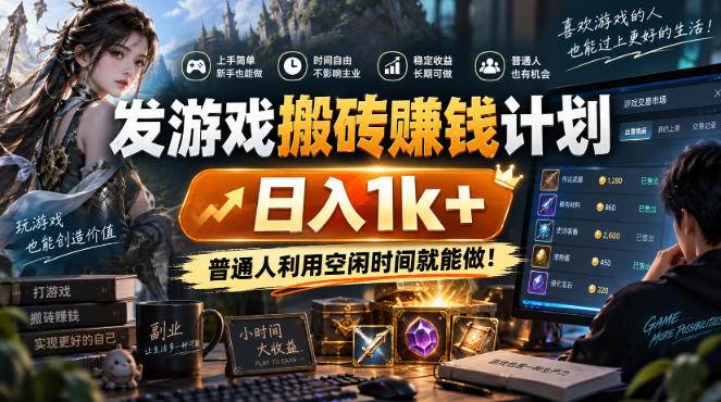 (20498期)游戏搬砖賺钱计划 ,日入千元,可批量矩阵操作适合新手小白!-泰戈创艺资源库