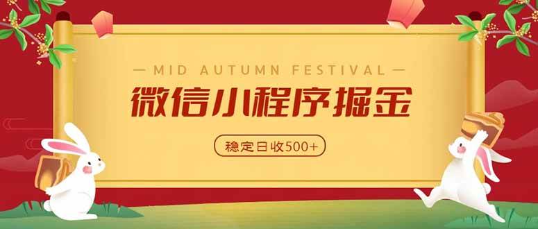 (20520期)微信小程序掘金,学员反馈单日近700收益,多渠道收益来源,靠谱可落地副业-泰戈创艺资源库