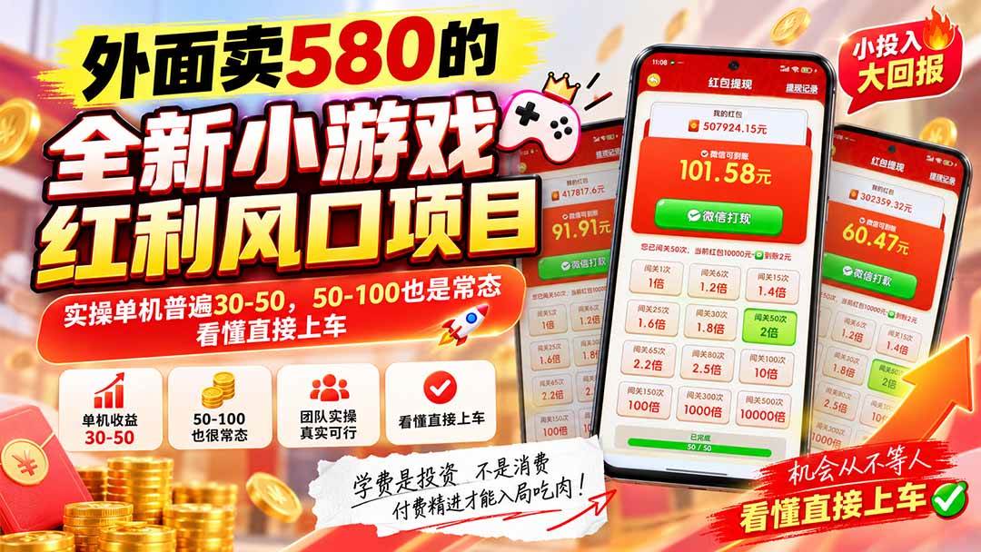(20519期)外面卖580的全新小游戏红利风口已炸场,实操单机普遍30-50,50-100也是常态,看懂直接上车-泰戈创艺资源库