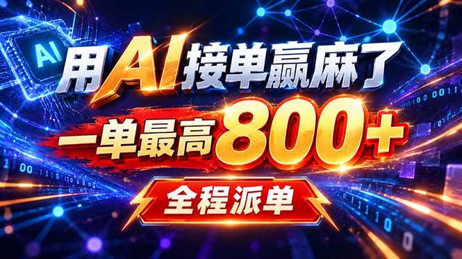 (20534期)用AI在家接单做PPT,一天到手1K ,单子多到接不完!电脑操作有手就会-泰戈创艺资源库