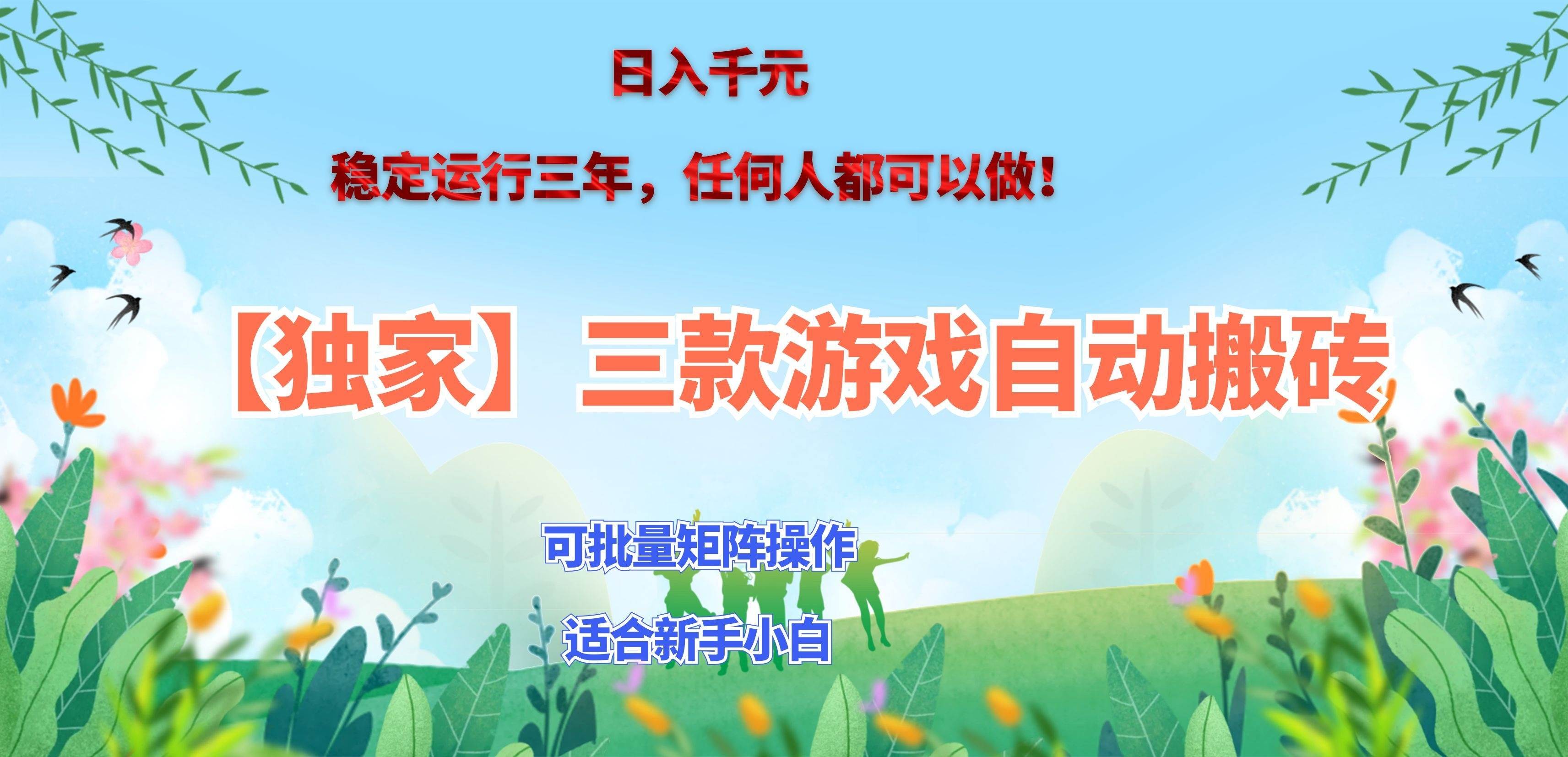 (20536期)三款游戏搬砖賺钱计划 ,日入千元,可批量矩阵操作适合新手小白!-泰戈创艺资源库