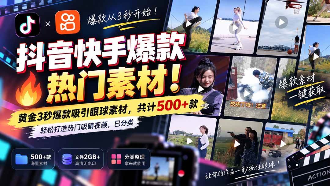 (20545期)抖音快手爆款热门素材-无水印!黄金3秒爆款吸引眼球素材,共计500+款,轻松打造热门吸睛视频,已分类-泰戈创艺资源库