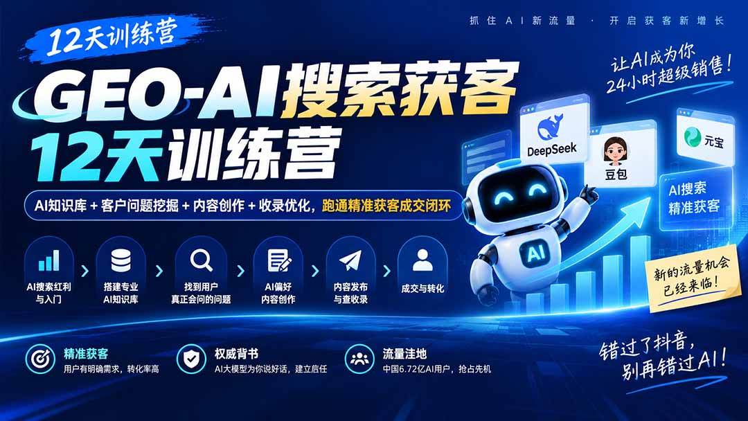 (20544期)GEO-AI搜索获客12天训练营|AI知识库+客户问题挖掘+内容创作+收录优化,跑通精准获客成交闭环-泰戈创艺资源库