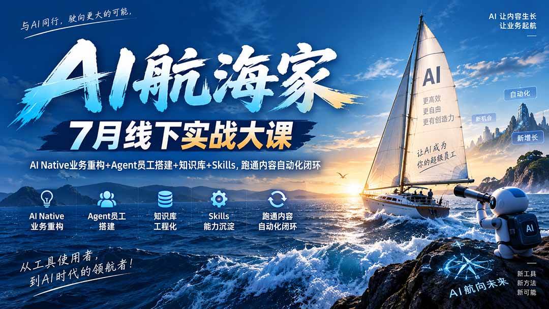 (20543期)AI航海家 7月线下实战大课-无水印|AI Native业务重构+Agent员工搭建+知识库+Skills,跑通内容自动化闭环-泰戈创艺资源库