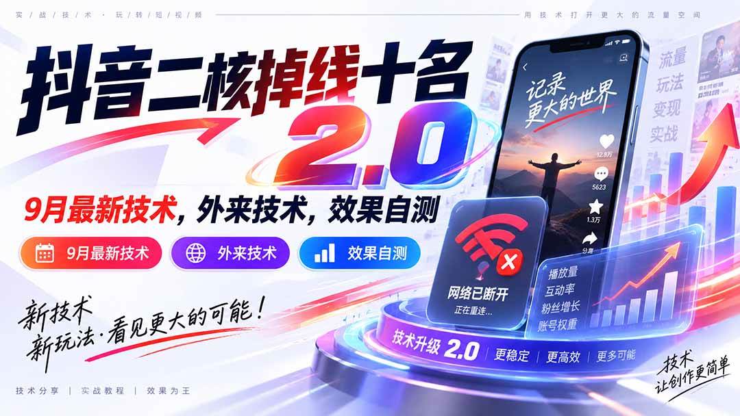 (20554期)抖音二核掉线十名2.0,9月最新技术,外来技术,效果自测-泰戈创艺资源库