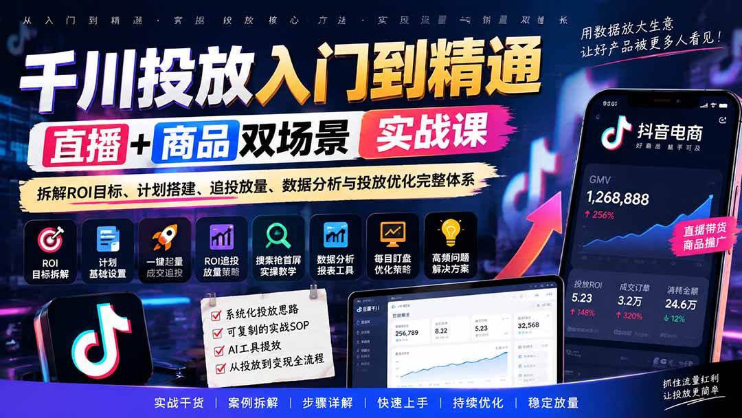 (20556期)千川投放入门到精通实战课|直播+商品双场景拆解ROI目标、计划搭建、追投放量、数据分析与投放优化完整体系-泰戈创艺资源库