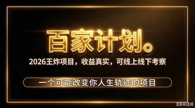 (20632期)2026新玩法,7天起号|收益0→单日4位数,月入5w。新手、老手都能做,收益真实,白嫖勿扰-泰戈创艺资源库