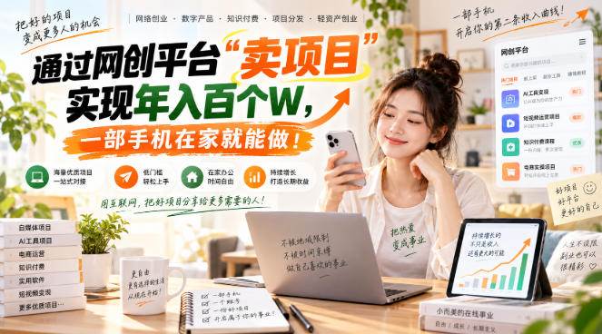 (20682期)【教副业兼职课程】实现月入1-5W!毫无保留的全部教给你,长期稳定项目!-泰戈创艺资源库