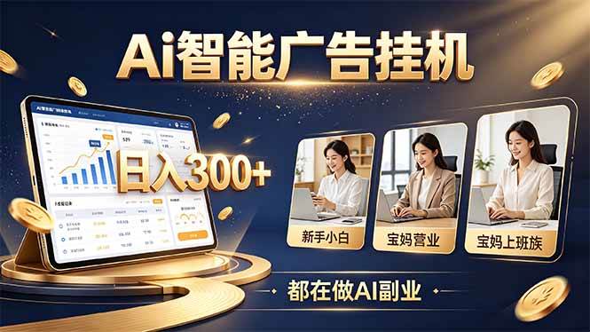 (20679期)普通人的 AI 副业机会,新手小白也能起步-泰戈创艺资源库
