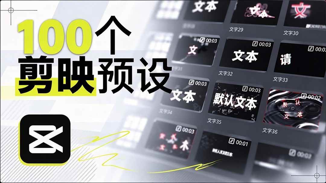 (20698期)B站 UP 主花费1个月时间,手搓了100款高质量剪映文字预设,效果真心不错,清喜已经用上了-泰戈创艺资源库