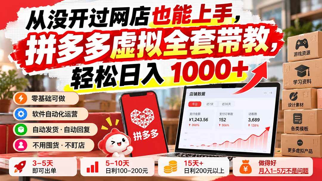 (20703期)从没开过网店也能上手,拼多多虚拟全套带教,轻松日入 1000+-泰戈创艺资源库