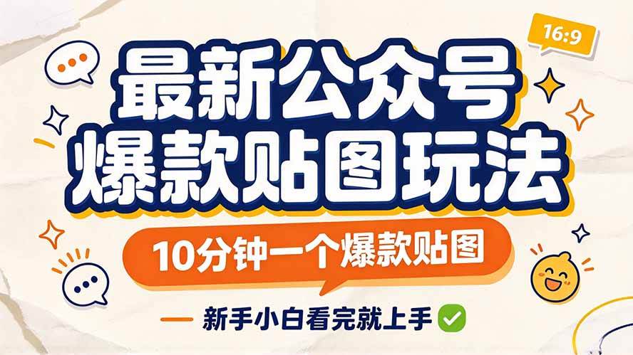 (20700期)最新公众号爆款贴图玩法,10分钟一个爆款贴图,新手小白看完就上手-泰戈创艺资源库