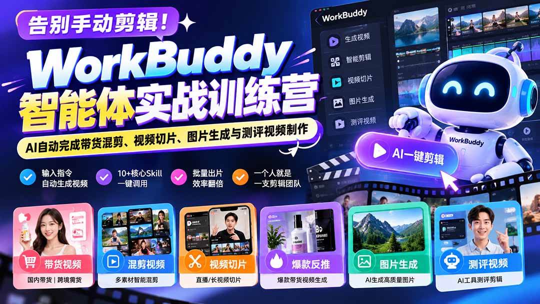 (20740期)告别手动剪辑!WorkBuddy智能体实战训练营:AI自动完成带货混剪、视频切片、图片生成与测评视频制作-泰戈创艺资源库