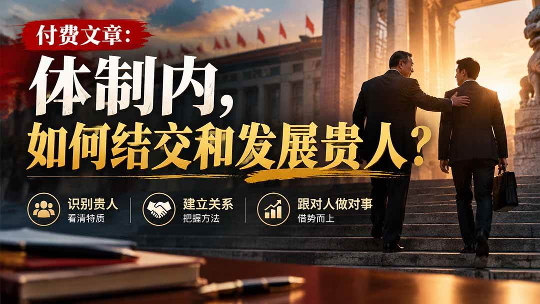 (20750期)【无水印】付费文章:体制内,如何结交和发展贵人?-泰戈创艺资源库