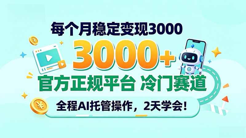 (20766期)每个月稳定变现3000+, 官方正规平台 冷门赛道, 全程ai托管操作,2天学会!-泰戈创艺资源库