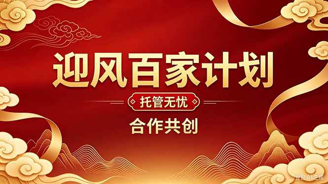 (20773期)2026年还在为找创业项目迷茫。迎风计划将颠覆你的认知,改变你的人生轨迹。-泰戈创艺资源库