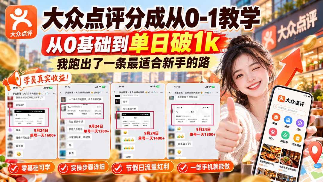 （20802期）【无水印】大众点评分成从0-1教学，从0基础到单日破1k，我跑出了一条最适合新手的路-泰戈创艺资源库
