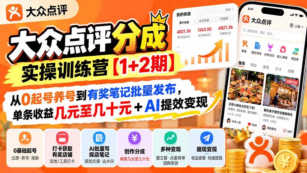 （20804期）大众点评分成实操训练营【1+2期】：从0起号养号到有奖笔记批量发布，单条收益几元至几十元+AI提效变现-泰戈创艺资源库