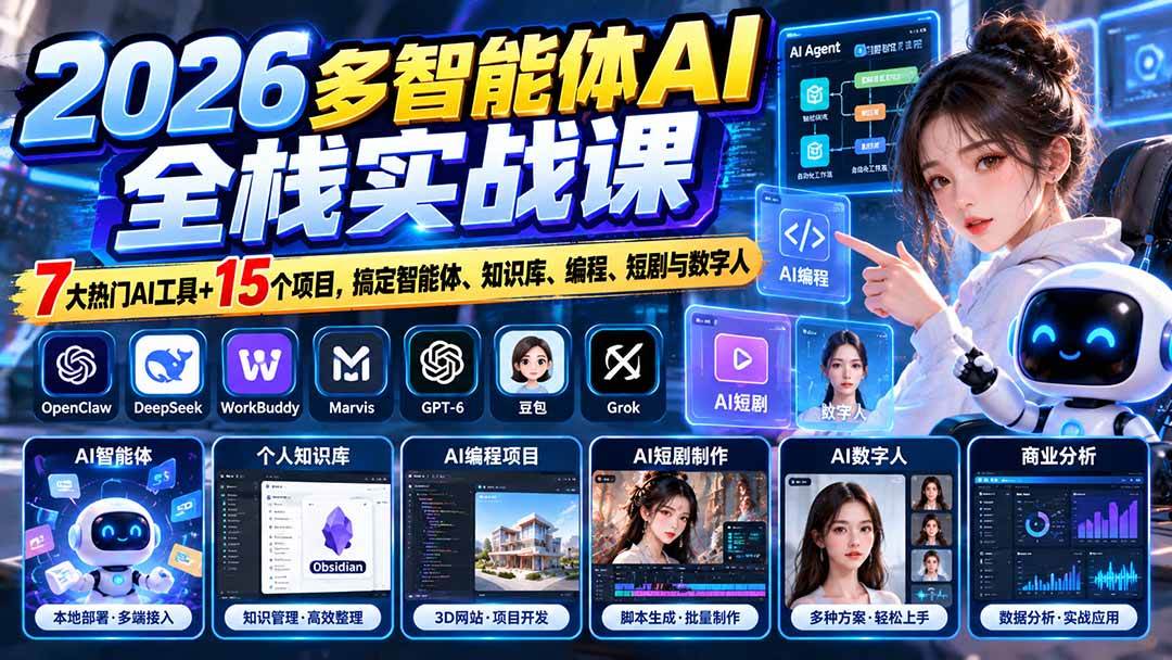 （20799期）【无水印】2026多智能体AI全栈实战课：7大热门AI工具+15个项目，搞定智能体、知识库、编程、短剧与数字人-泰戈创艺资源库