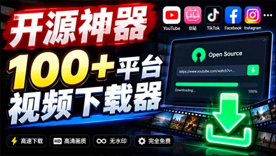 (20796期)YouTube、B站超100+平台视频免费下载, 超级好用,多平台免费开源热门视频下载器 ytDownloader-泰戈创艺资源库