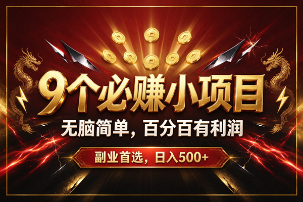 （20810期）9个必赚的小项目，无脑简单，百分百赚米的，副业首选，日收500+-泰戈创艺资源库